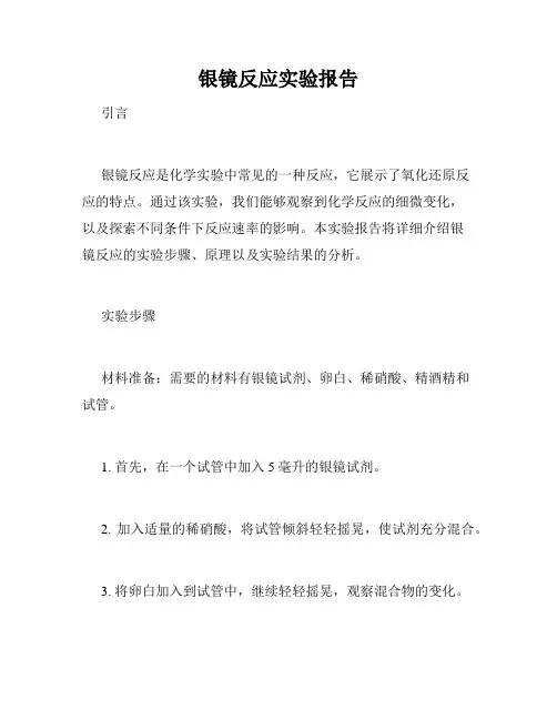 银镜反应实验报告