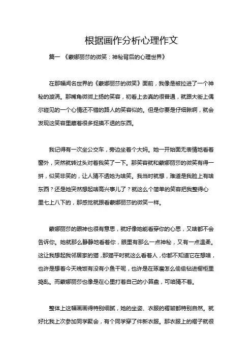 根据画作分析心理作文