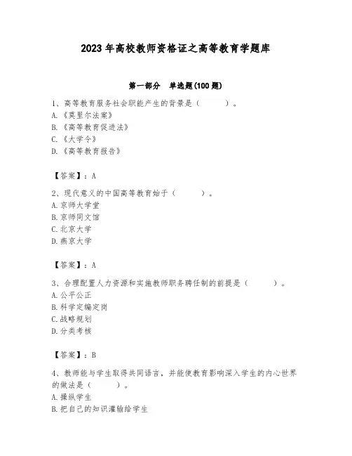 2023年高校教师资格证之高等教育学题库(易错题)