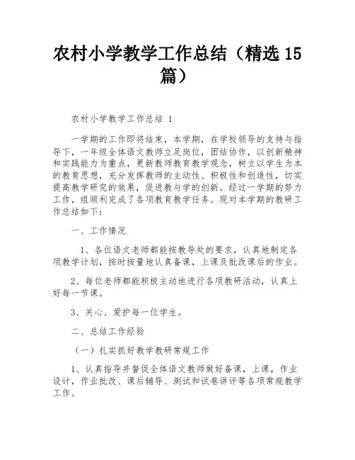 农村小学教学工作总结(精选15篇)