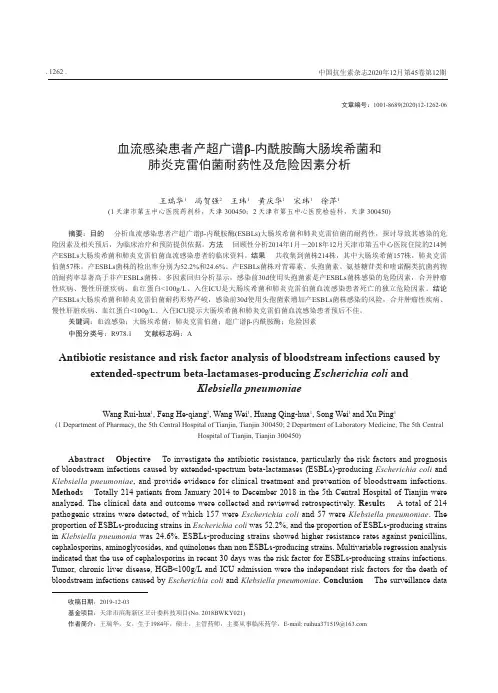 血流感染患者产超广谱β-内酰胺酶大肠埃希菌和肺炎克雷伯菌耐药性及危险因素分析