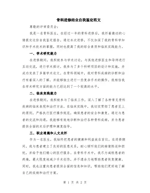 骨科进修结业自我鉴定范文