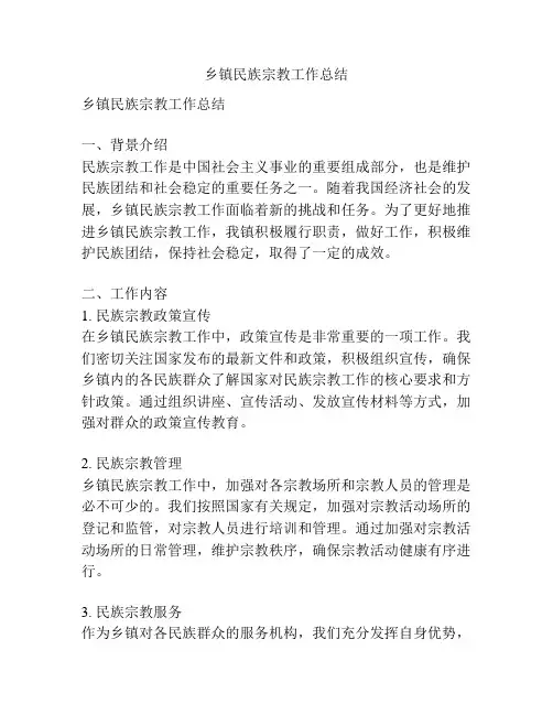 乡镇民族宗教工作总结