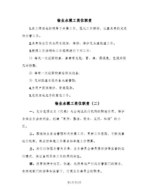 物业水暖工岗位职责(三篇)