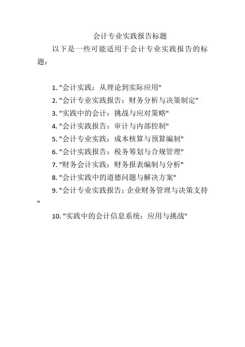 会计专业实践报告标题