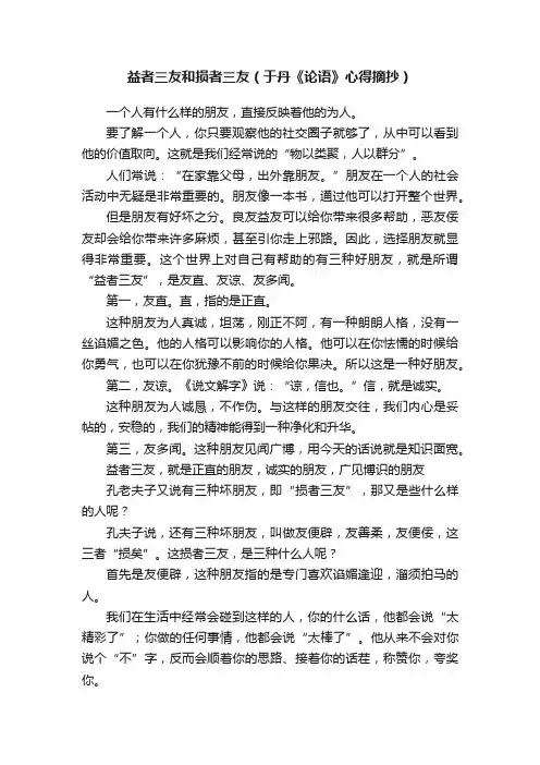 益者三友和损者三友（于丹《论语》心得摘抄）