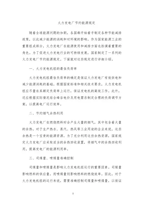 火力发电厂节约能源规定