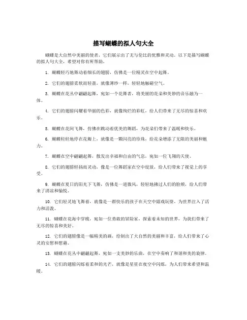 描写蝴蝶的拟人句大全