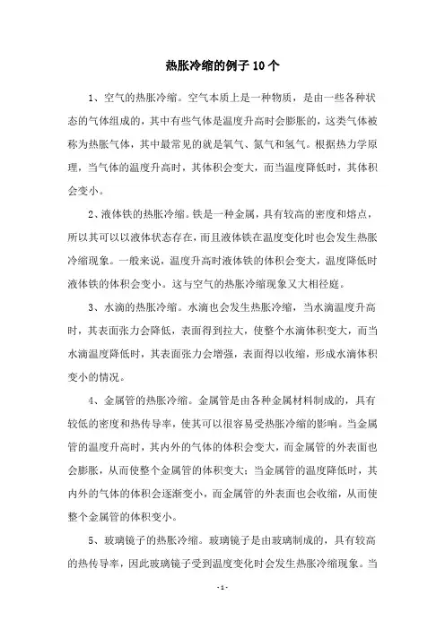 热胀冷缩的例子10个