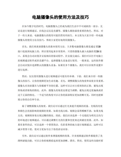 电脑摄像头的使用方法及技巧