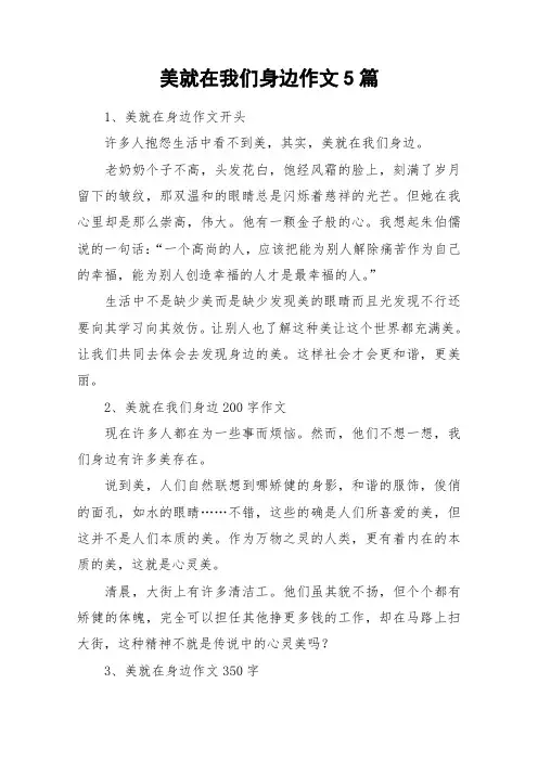 美就在我们身边作文5篇_作文