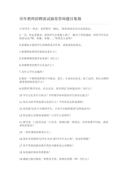 历年教师招聘面试抽签答辩题目集锦