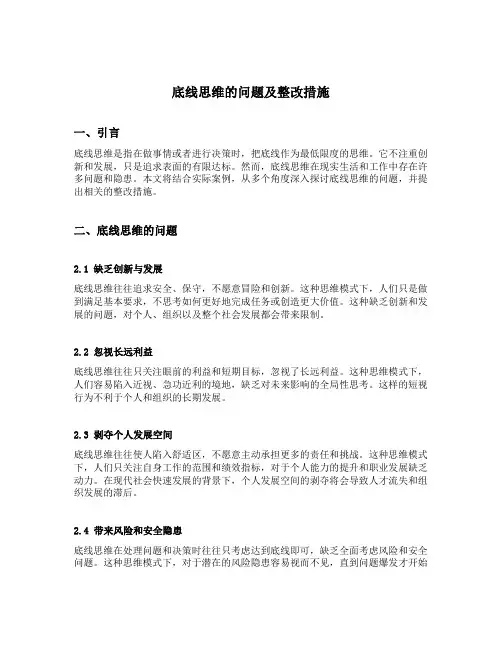 底线思维的问题及整改措施