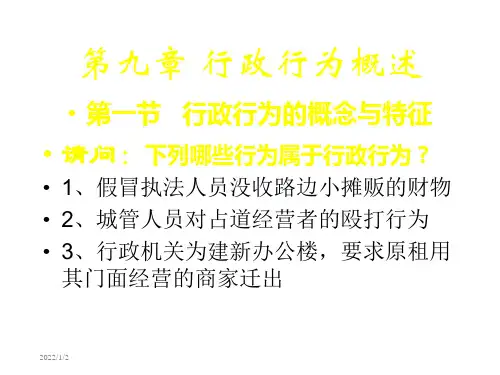 行政与行政诉讼法课件---第九章 行政行为概述