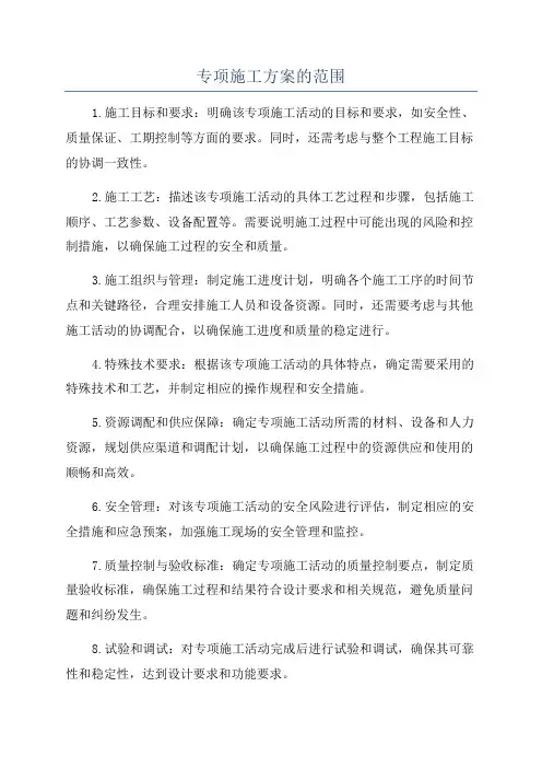 专项施工方案的范围