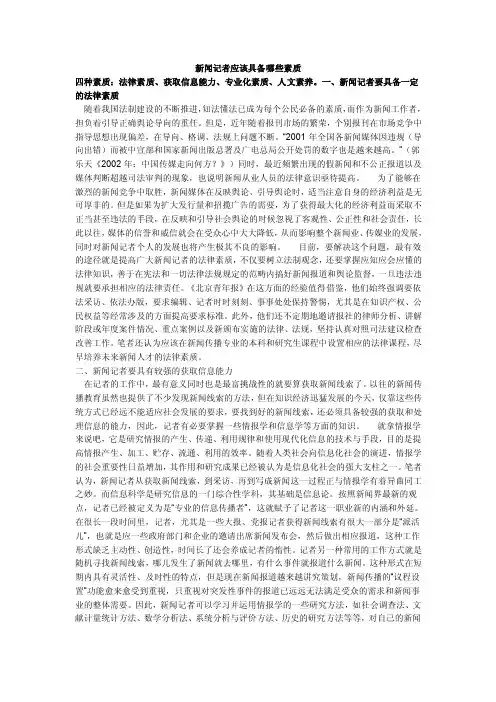 传播学角度：新闻记者应具备哪些素质