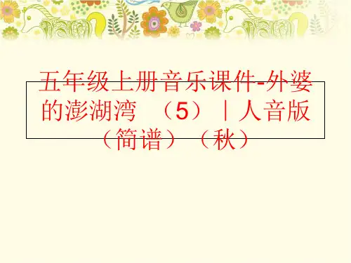 精品五年级上册音乐课件-外婆的澎湖湾5人音版简谱秋精品ppt课件