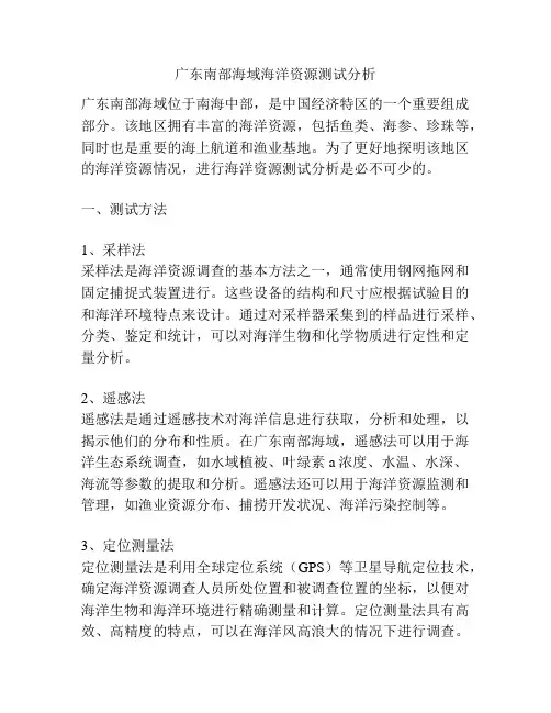 广东南部海域海洋资源测试分析