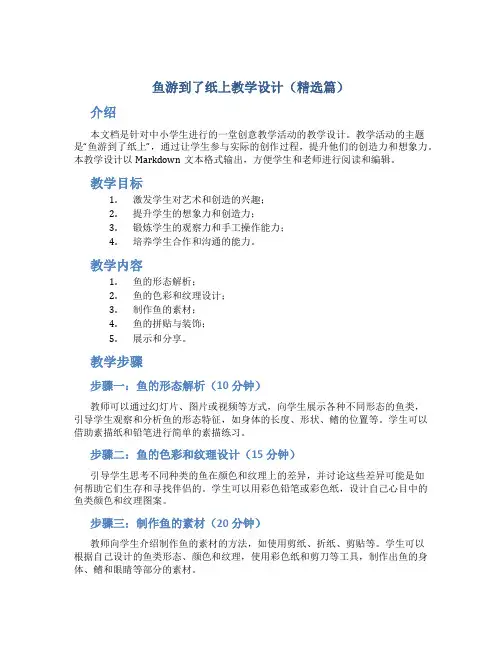 鱼游到了纸上教学设计(精选篇)