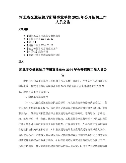 河北省交通运输厅所属事业单位2024年公开招聘工作人员公告