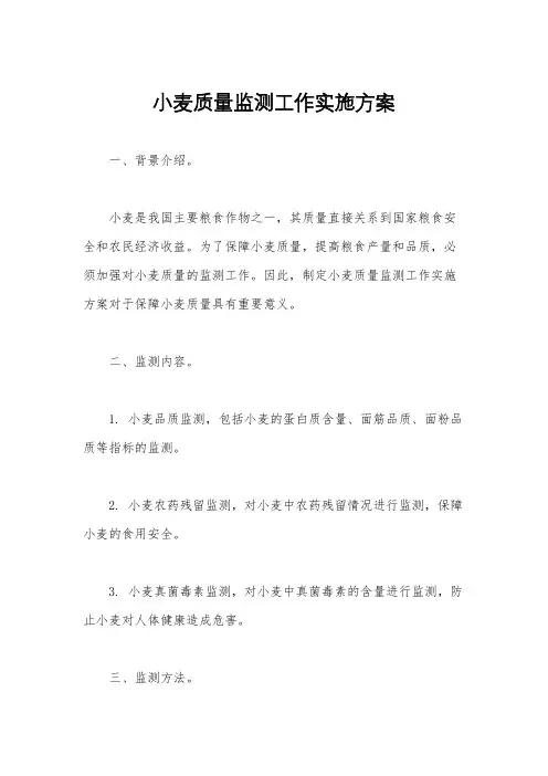 小麦质量监测工作实施方案