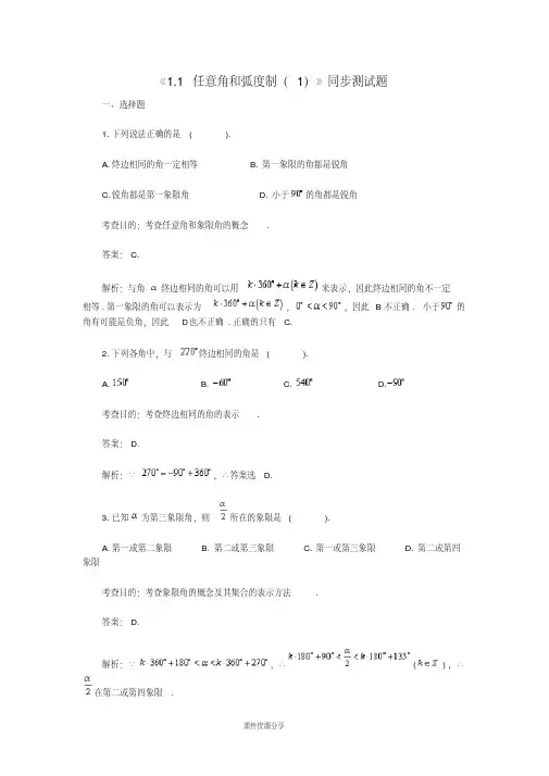 (完整word版)高中数学第一章三角函数《1.1任意角和弧度制》同步测试题新人教A版必修4