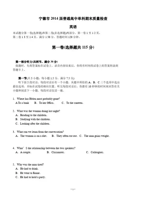 福建省宁德市2014届普通高中单科期末质量检查英语