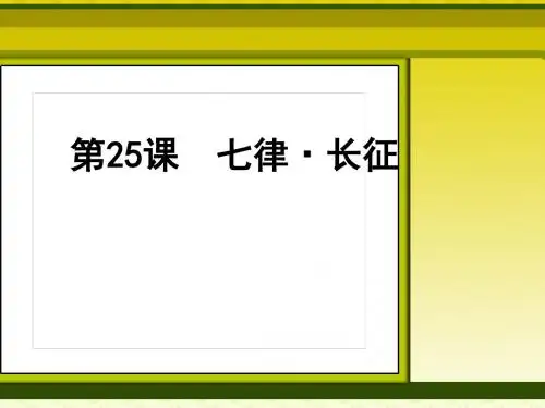 2018年人教版五年级语文上册课件：25 七律·长征