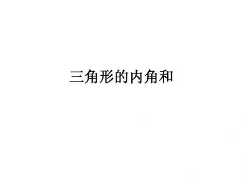 三角形的内角和与外角和