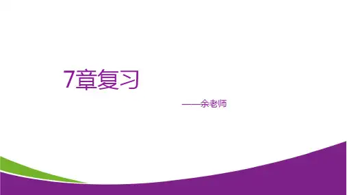 华东师大版科学七年级期末复习章复习