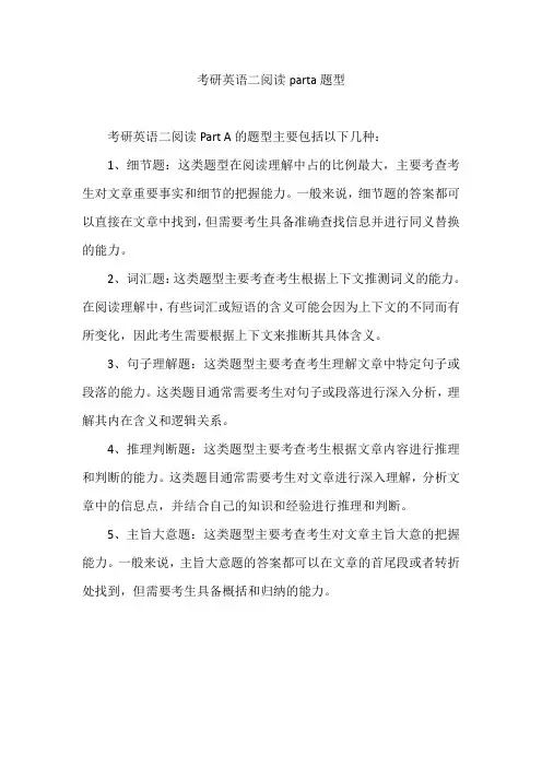 考研英语二阅读parta题型