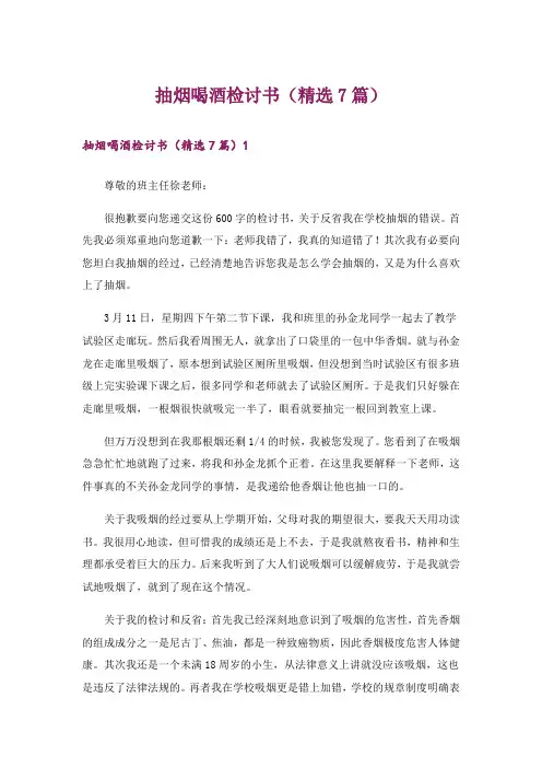 抽烟喝酒检讨书(精选7篇)