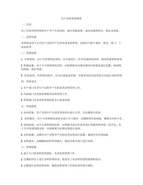 生产余料管理制度
