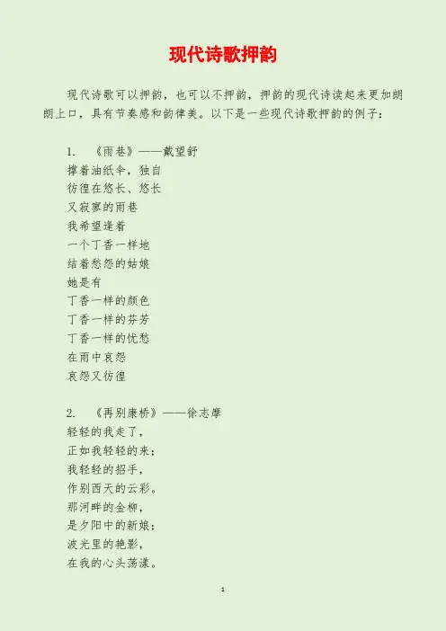 现代诗歌押韵