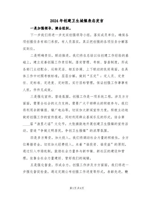 2024年创建卫生城镇表态发言（二篇）