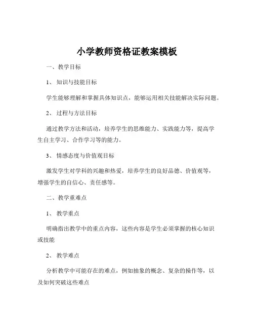 小学教师资格证教案模板