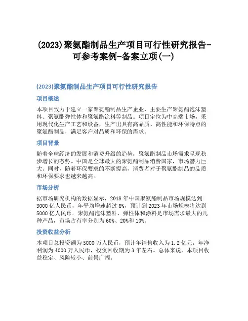 (2023)聚氨酯制品生产项目可行性研究报告-可参考案例-备案立项(一)