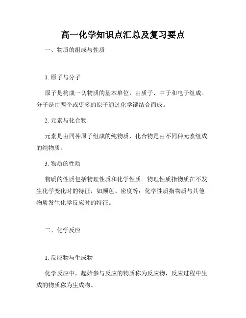 高一化学知识点汇总及复习要点
