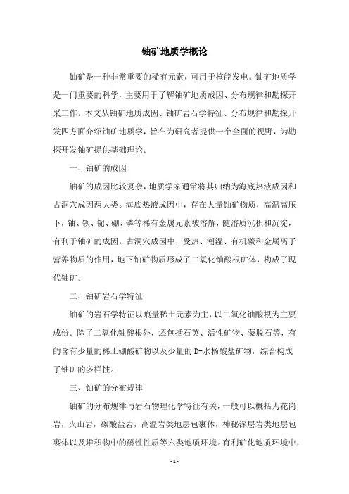 铀矿地质学概论