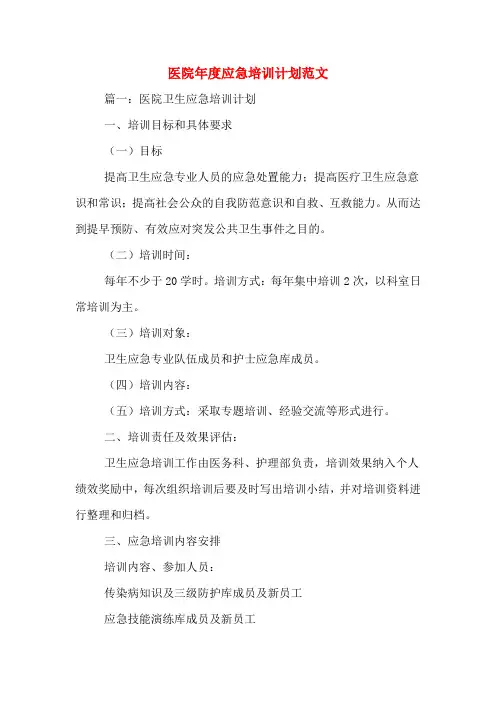 2020年医院年度应急培训计划范文
