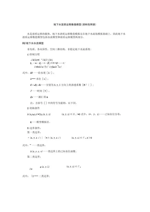 地下水溶质运移数值模型
