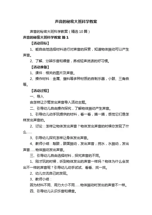 声音的秘密大班科学教案