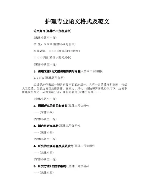 护理专业论文格式及范文