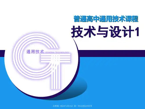 苏教版《技术与设计1》第一章走进技术世界1 ppt课件