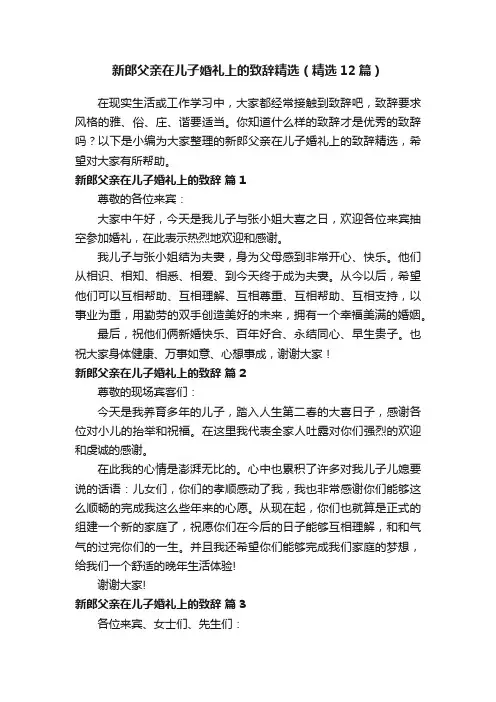 新郎父亲在儿子婚礼上的致辞精选（精选12篇）