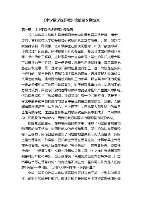 《小学数学这样教》读后感5则范文