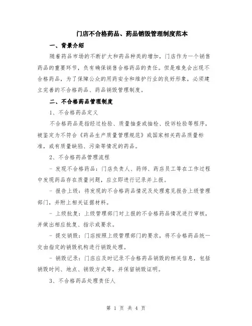 门店不合格药品、药品销毁管理制度范本
