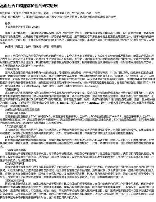 高血压合并糖尿病护理的研究进展