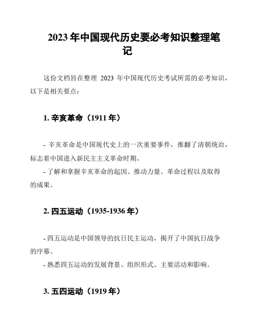 2023年中国现代历史要必考知识整理笔记