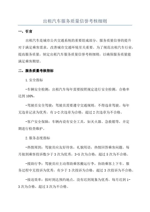 出租汽车服务质量信誉考核细则